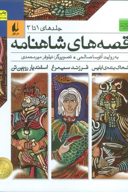 قصه های شاهنامه (جلدهای1تا3)