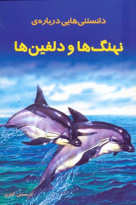 دانستنیهایی درباره نهنگ ها و دلفینها (گلاسه)