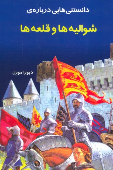 دانستنیهایی درباره شوالیه و قلعه ها(گلاسه)