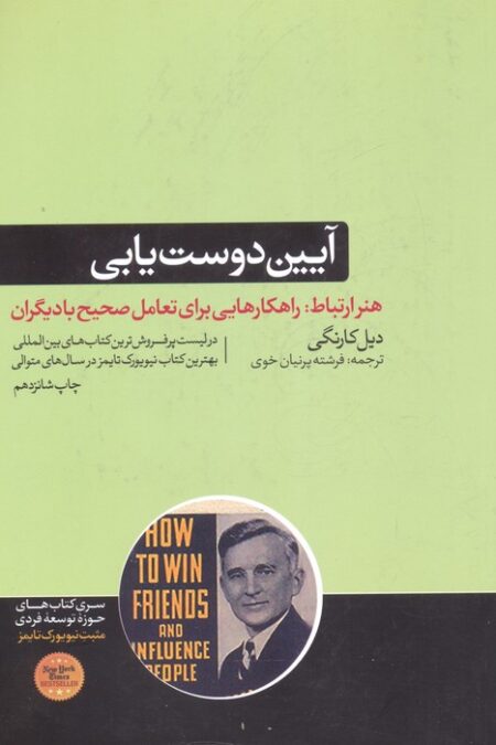 آیین دوست یابی (هنر ارتباط:راهکارهایی برای تعامل صحیح با دیگران)،(حوزه توسعه فردی)