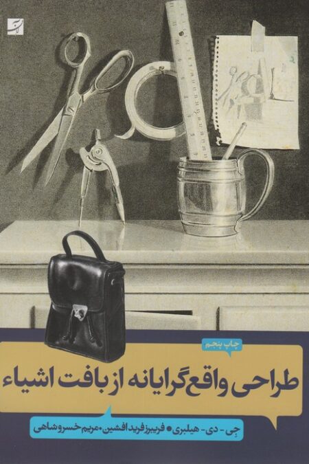 طراحی واقع گرایانه از بافت اشیاء
