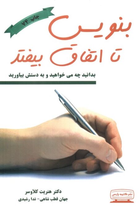 بنویس تا اتفاق بیفتد (بدانید چه می خواهید و به دستش بیاورید)