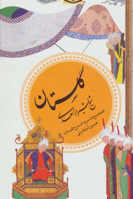 گزینه ادب پارسی 1 (گلستان سعدی)