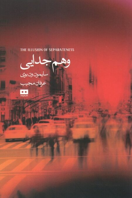 وهم جدایی