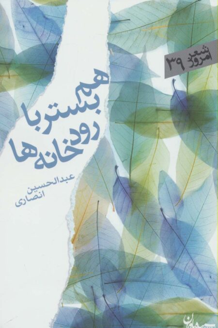 هم بستر با رودخانه ها (شعر امروز39)