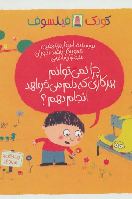 چرا نمی توانم هر کاری که دلم می خواهد انجام دهم؟ (کودک فیلسوف)،(گلاسه)