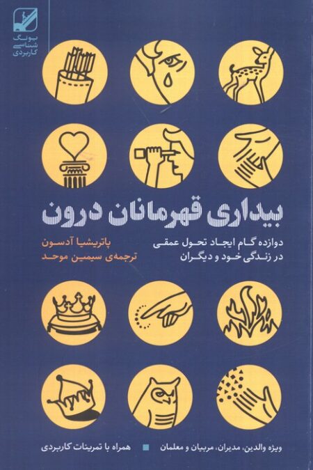 بیداری قهرمانان درون:دوازده گام ایجاد تحول عمقی در زندگی خود و دیگران (یونگ شناسی کاربردی)