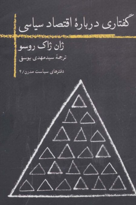 گفتاری درباره اقتصاد سیاسی (دفترهای سیاست مدرن 4)