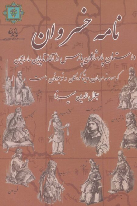 نامه خسروان (داستان پادشاهان پارس از آغاز تا پایان ساسانیان)