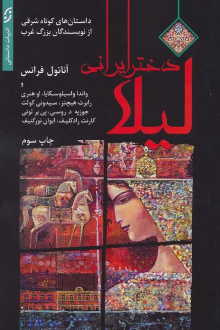 لیلا دختر ایرانی
