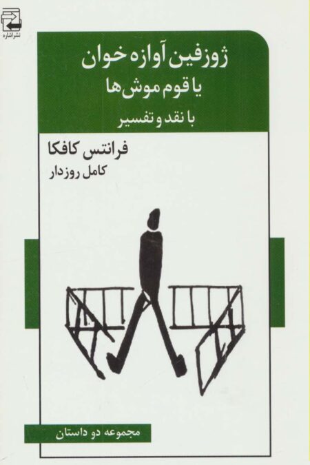 ژوزفین آوازه خوان یا قوم موش ها (مجموعه دو داستان،با نقد و تفسیر)،(ادبیات معاصر46)