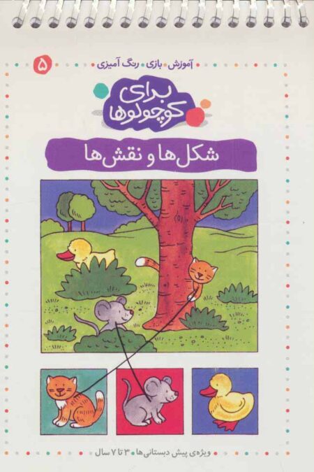 برای کوچولوها 5 (شکل ها و نقش ها:آموزش،بازی،رنگ آمیزی)،(سیمی)