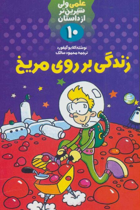علمی ولی شیرین تر از داستان10 (زندگی بر روی مریخ)