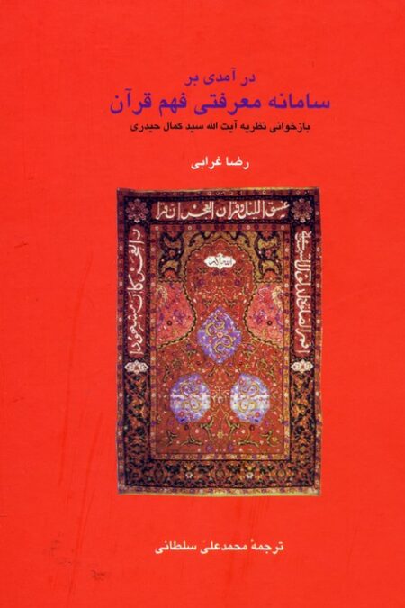 درآمدی بر سامانه معرفتی فهم قرآن (دانش های قرآنی)