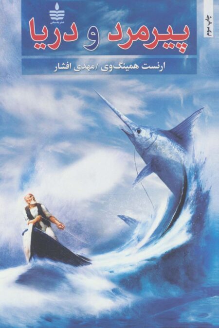 پیرمرد و دریا