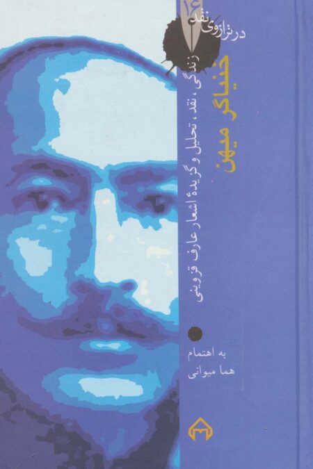 خنیاگر میهن،زندگی،نقد،تحلیل و گزیده اشعار عارف قزوینی (در ترازوی نقد16)