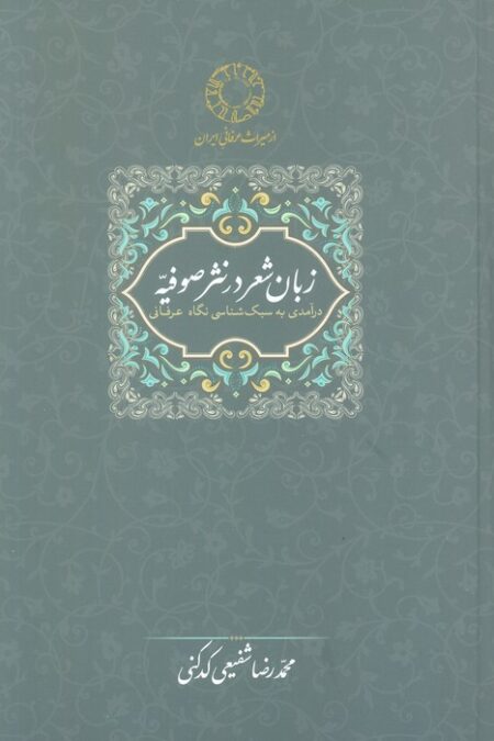 زبان شعر در نثر صوفیه:درآمدی به سبک شناسی نگاه عرفانی (محمدرضا شفیعی کدکنی)