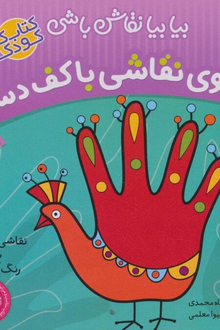 جادوی نقاشی با کف دست:نقاشی خلاق،شعر،رنگ آمیزی (بیا بیا نقاش باشی)