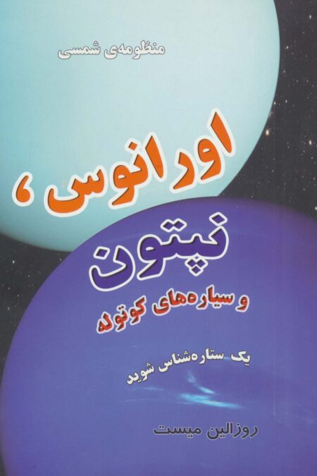 منظومه شمسی:اورانوس،نپتون و سیاره های کوتوله (یک ستاره شناس شوید)_گلاسه)