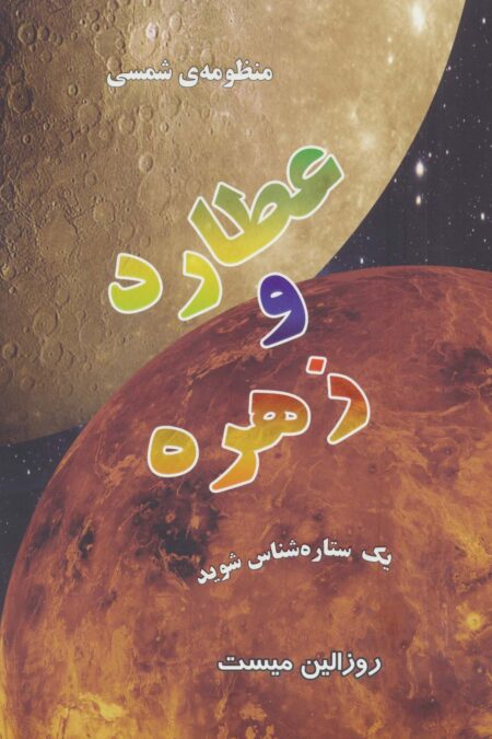 منظومه شمسی:عطارد و زهره (یک ستاره شناس شوید)(گلاسه)