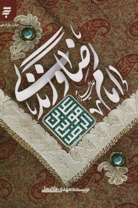 امام رضا (ع) و زندگی
