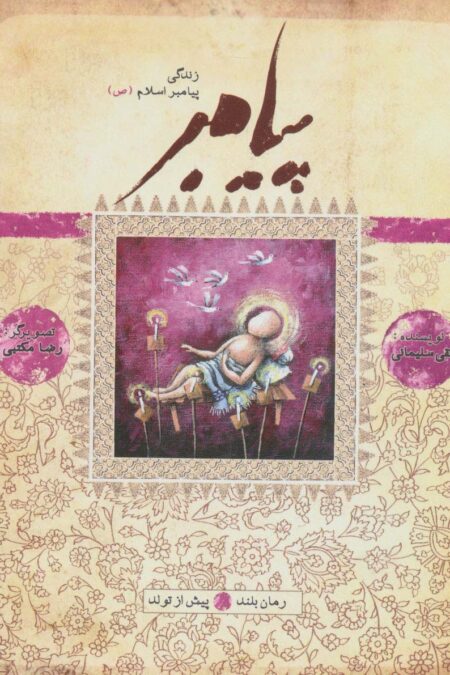 پیامبر (ص)،(کتاب اول:پیش از تولد)