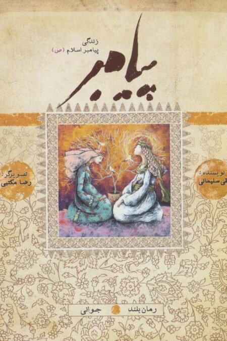 پیامبر (ص)،(کتاب ششم:جوانی)