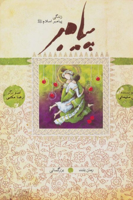 پیامبر (ص)،(کتاب هفتم و هشتم:بزرگسالی)