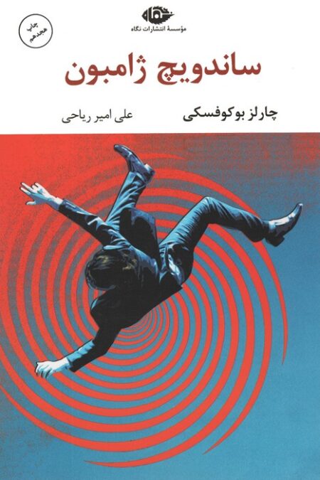 ساندویچ ژامبون