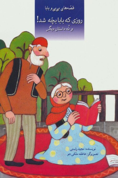 قصه های بی بی و بابا (روزی که بابا بچه شد! و نه داستان دیگر)