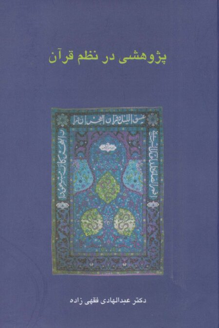 پژوهشی در نظم قرآن (دانش های قرآنی)