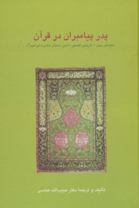 پدر پیامبران در قرآن:خوانش دینی-تاریخی،فلسفی-ادبی داستان حضرت ابراهیم (ع)،(دانش های قرآنی)