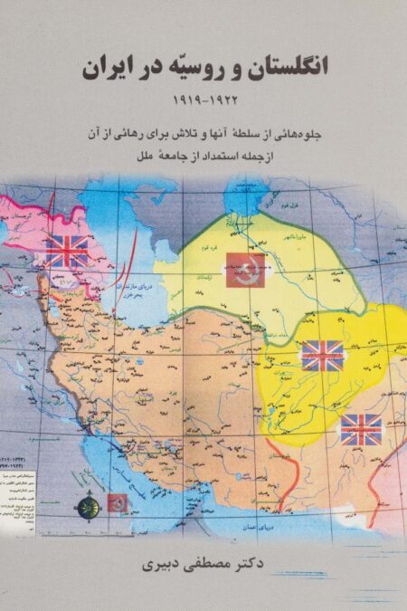 انگلستان و روسیه در ایران (1919-1922)،(جلوه هایی از سلطه آنها و تلاش برای رهائی از آن ...)