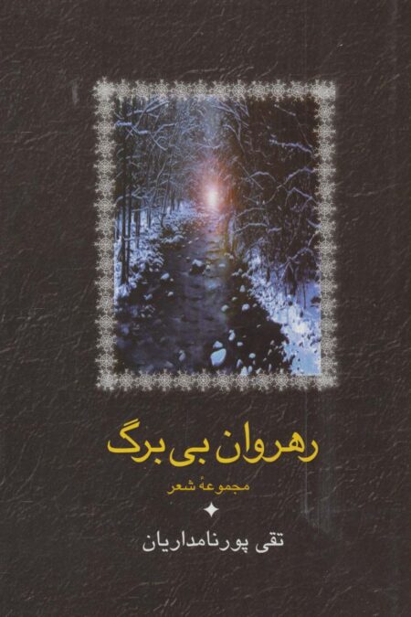 رهروان بی برگ (مجموعه شعر)