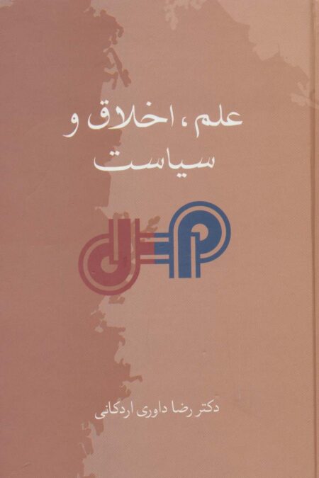علم،اخلاق و سیاست