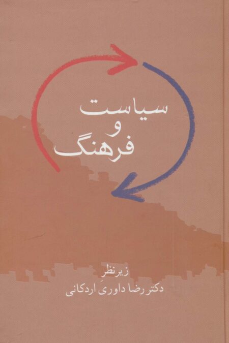 سیاست و فرهنگ