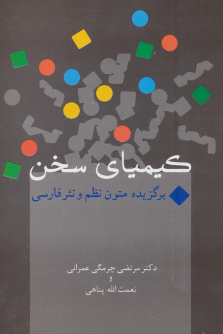کیمیای سخن (برگزیده متون نظم و نثر فارسی)