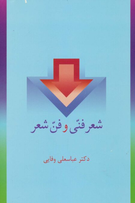 شعر فنی و فن شعر