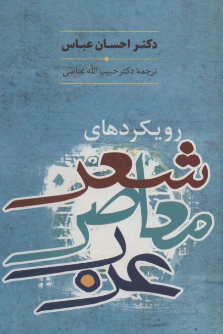 رویکردهای شعر معاصر عرب