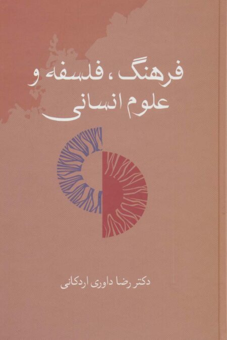 فرهنگ،فلسفه و علوم انسانی