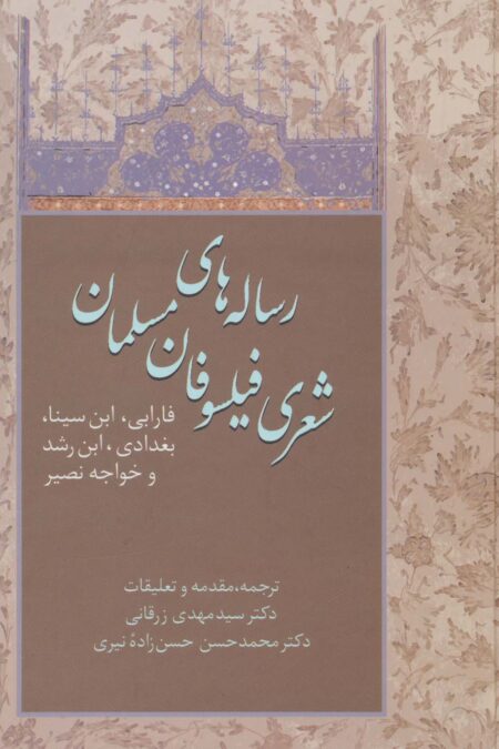 رساله های شعری فیلسوفان مسلمان (فارابی،ابن سینا،بغدادی،ابن رشد و خواجه نصیر)