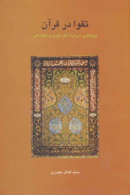 تقوا در قرآن:پژوهشی درباره آثار فردی و اجتماعی (دانش های قرآنی)