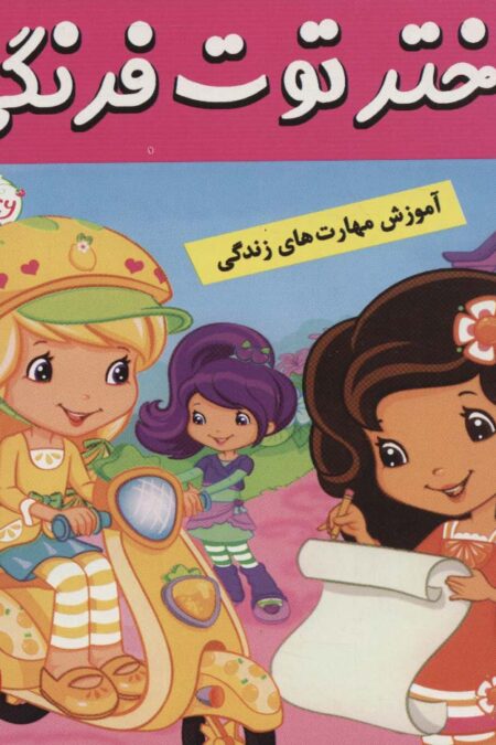 دختر توت فرنگی 7 (هدیه های بهار)،(گلاسه)