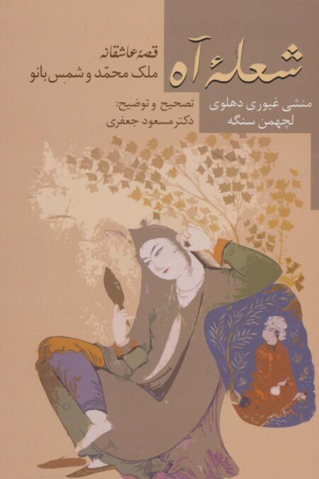 شعله آه (قصه عاشقانه ملک محمد و شمس بانو)