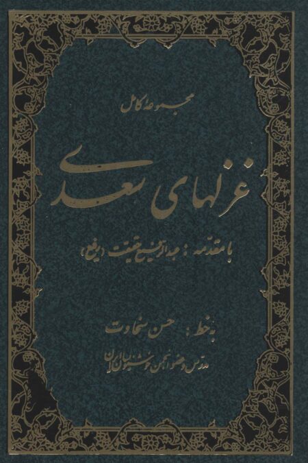 مجموعه کامل غزلهای سعدی