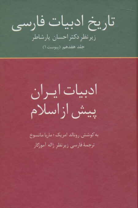تاریخ ادبیات فارسی17 (ادبیات ایران پیش از اسلام)