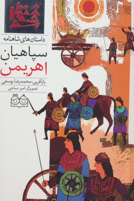داستان های شاهنامه16 (سپاهیان اهریمن)،(2زبانه،گلاسه)