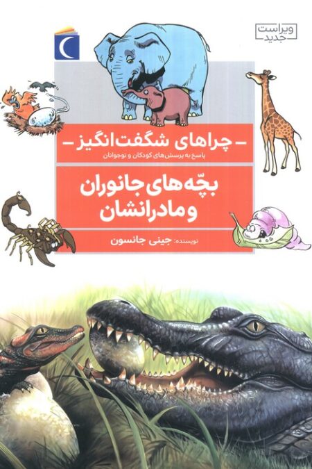 چراهای شگفت انگیز (بچه های جانوران و مادرانشان)