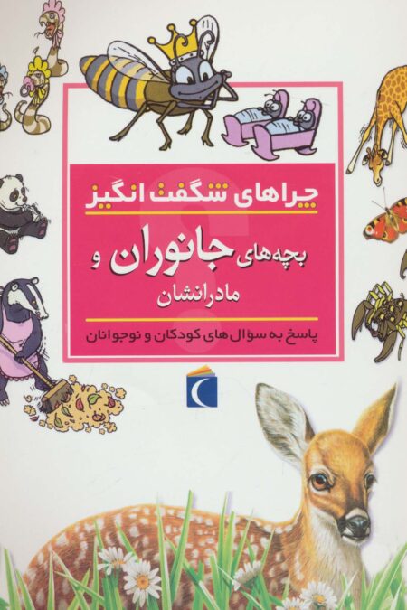 چراهای شگفت انگیز (بچه های جانوران و مادرانشان)