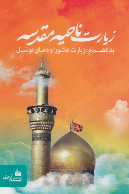 زیارت ناحیه مقدسه (به انضمام زیارت عاشورا و دعای توسل)